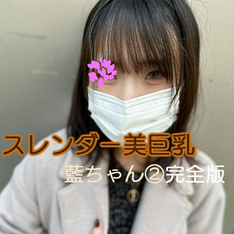 【完全版】😀顔出し😀藍ちゃん パート2  完全版動画

前回パパ活の様子を撮影させてくれた藍ちゃん。
今回は可愛い