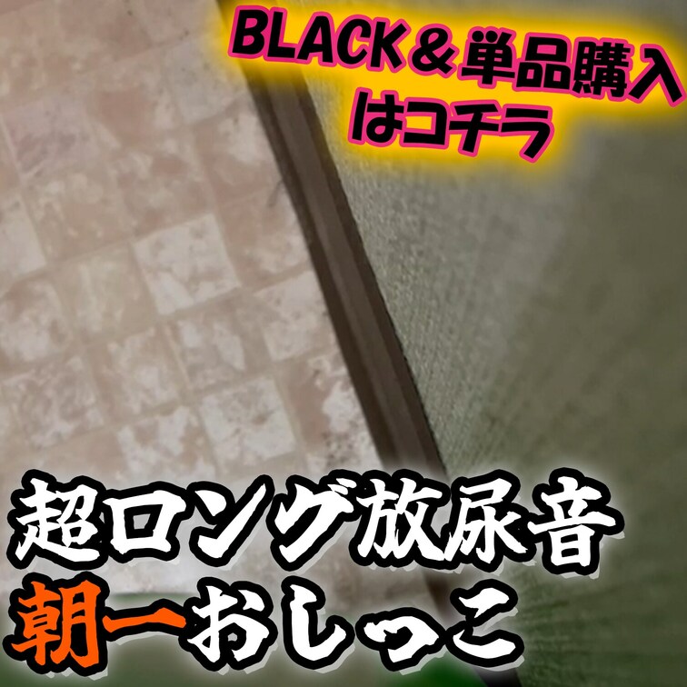 🎀超ロング放尿音動画/up🎀
ーーーーーーーーーーーーーーー
🎀Super long urination sound