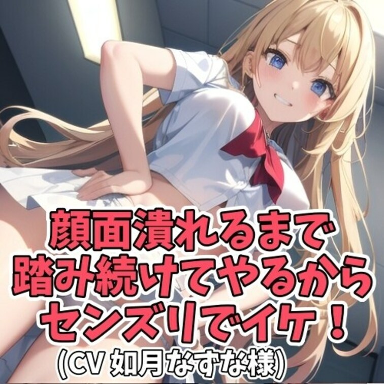 ※サンプル０円
交際をしている中年男と女子大生。
その関係が特殊で
女子大生にいじめてもらう代わりに
お金を渡し