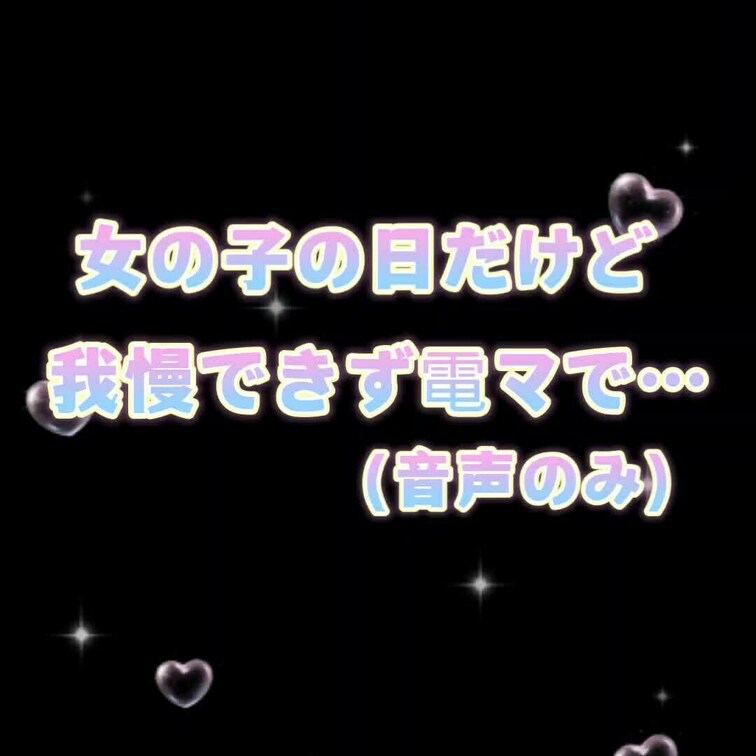 女の子の日で数日はオナ禁状態だったけど、1週間は我慢できませんでした。
こういう時、電マって便利だね(≧∇≦*)