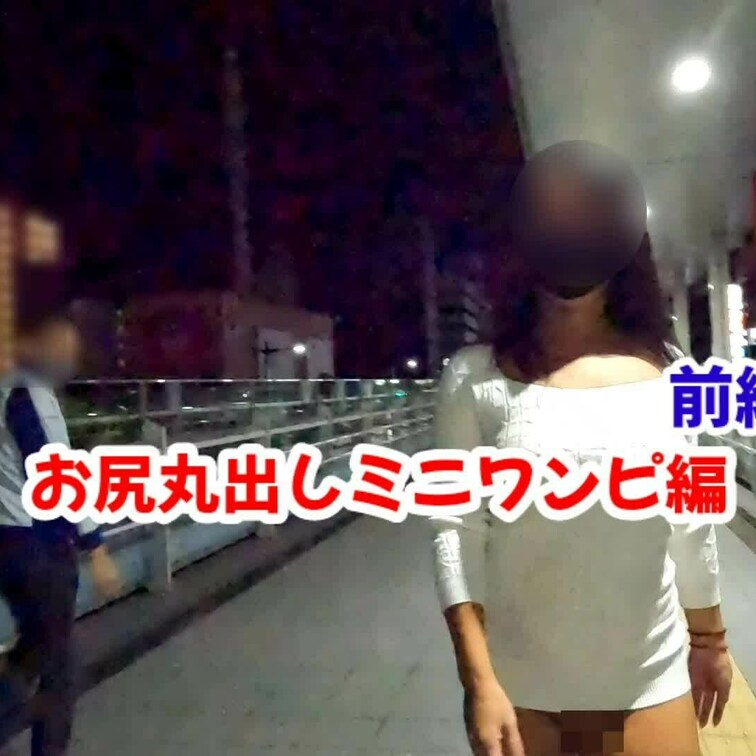 【お尻丸出しミニワンピ編】※特別プラン
歩くとお尻が見えちゃうミニワンピでウロウロと🎵
ナイスリアクションの2度見ま