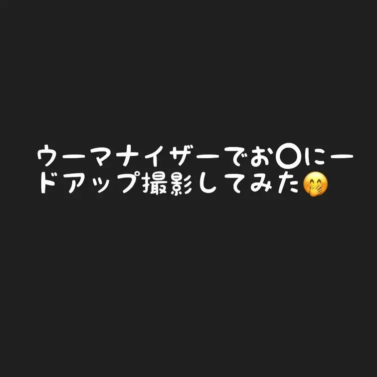 お気に入りのウーマナイザーでお◯にードアップ撮影
気持ち良過ぎてたくさん声も出ちゃった🫣
