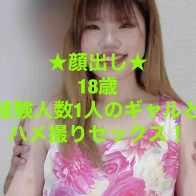★顔出し★○○○で経験人数1人のギャルとハメ撮りセックス個人撮影！
顔出しならではのカメラ目線のフェラやSEXが最高に