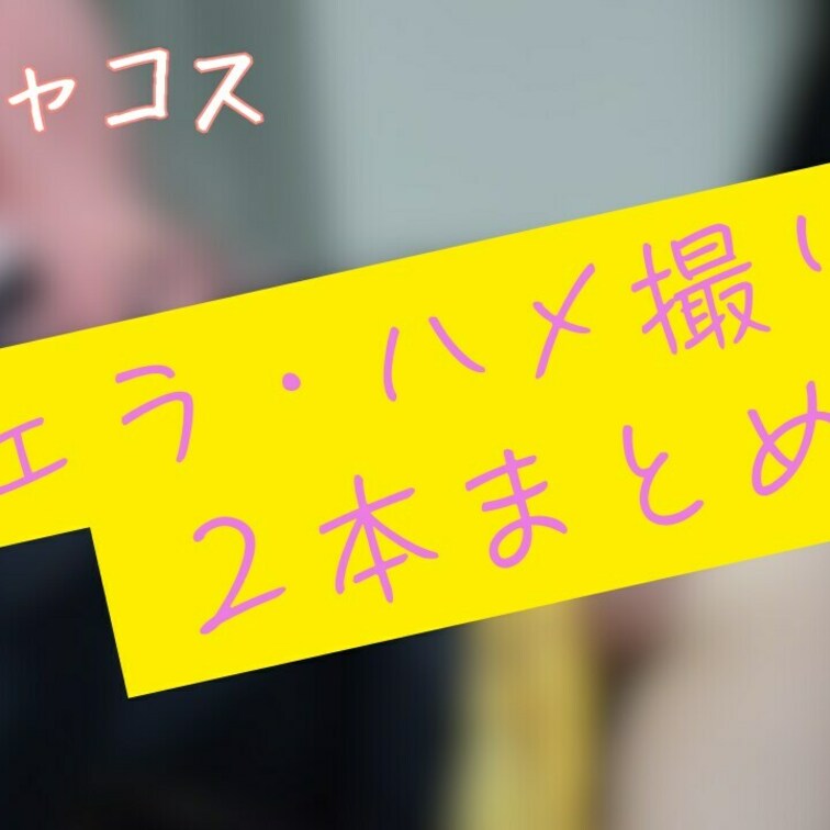 アー〇ャコスで、フェラ・ハメ撮りまとめセット💛

小○○○が見慣れないチンポをしゃぶって、可愛い顔を歪ませながら、ぶ