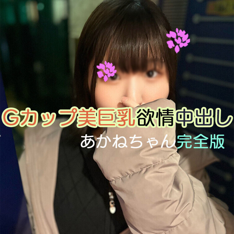 【完全版】😀顔出し😀あかねちゃん19歳 完全版動画

今回バイトにやってきたのはGカップ美巨乳あかねちゃん19歳！