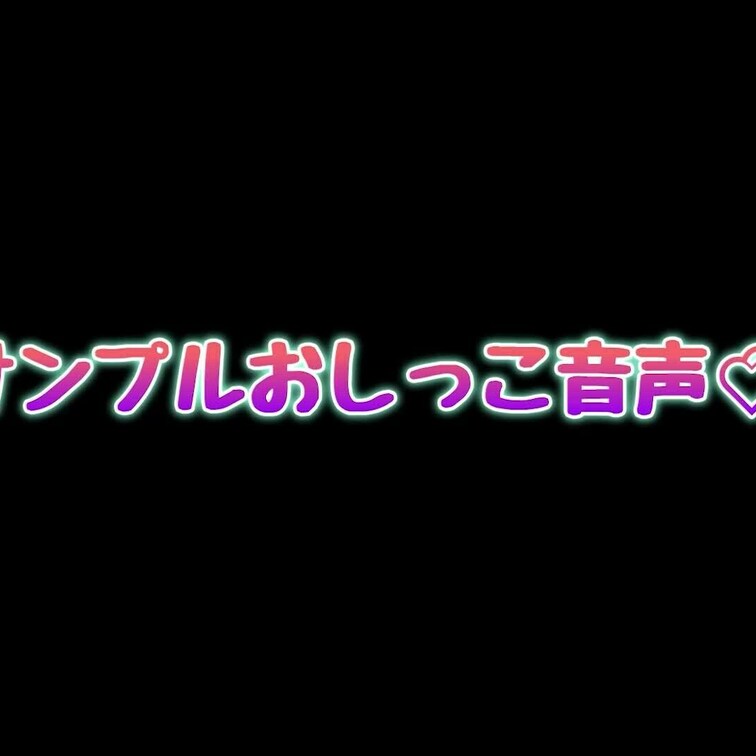 たくさんおしっこ出したから見に来てね💦
カメラにもかかるぐらいたくさん出たよ(*/ω＼*)
最後はシャワーで流してき