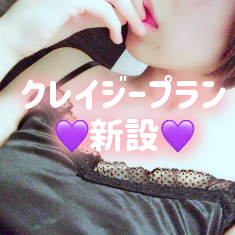 - ̗̀📣激沼プラン新設🥭💜
らぷらぷの変態さ加減やキャラクターにずぶずぶにハマってくださった方用に新プラン開設し