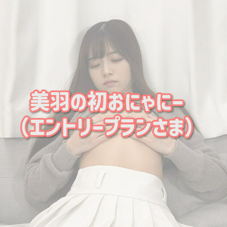 右上の「♡」をおして美羽を応援して！

記念すべき美羽の初おにゃにー動画🫣
うまくできてるかな...？はじめてで緊