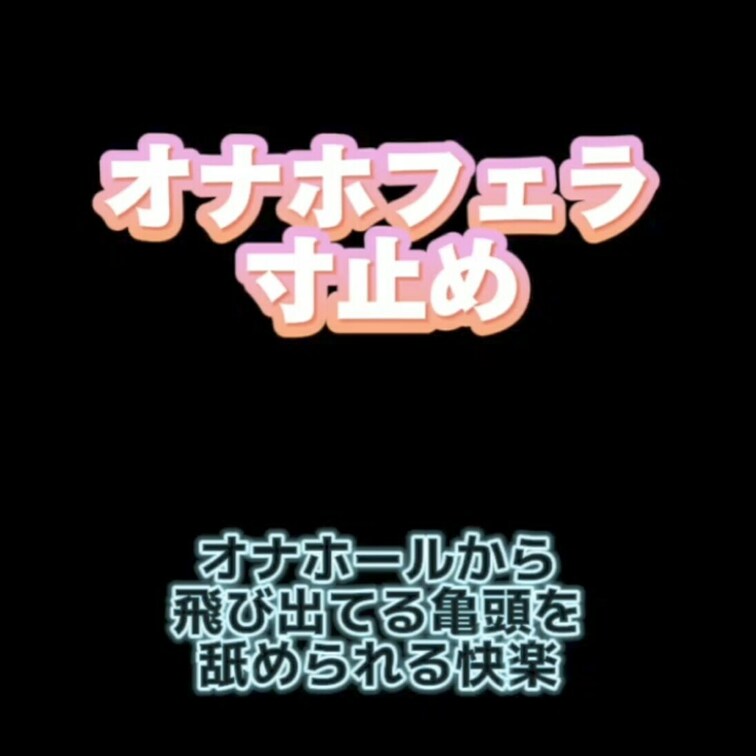 オナホールフェラ
オナホから飛び出てる亀頭を
レイカのお口で寸止めして
M男を○○○してみたよ🩷
