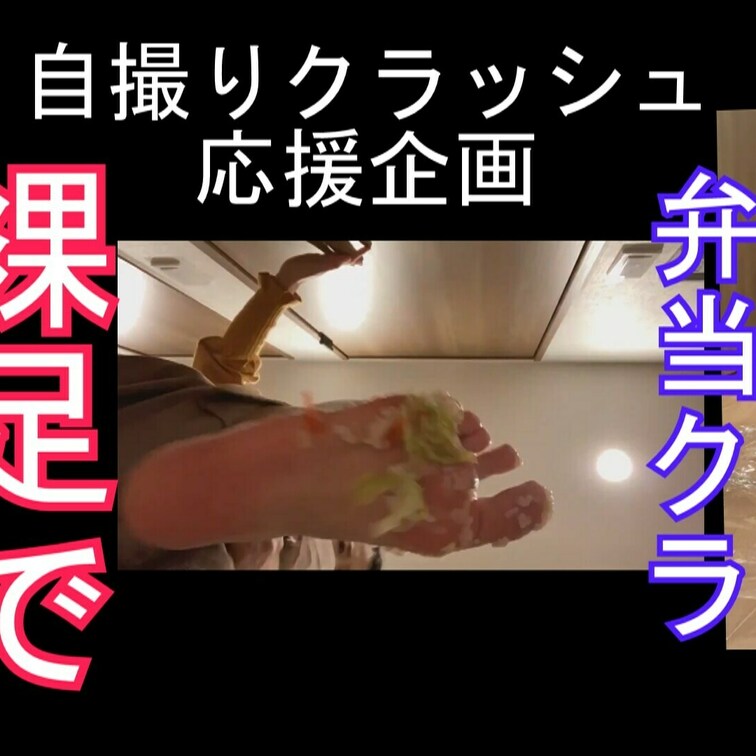 サンプル込み２分１４秒
踏みつぶしクラッシュのある風景３に収録、重複購入にご注意ください。

モデルさんがはだしで