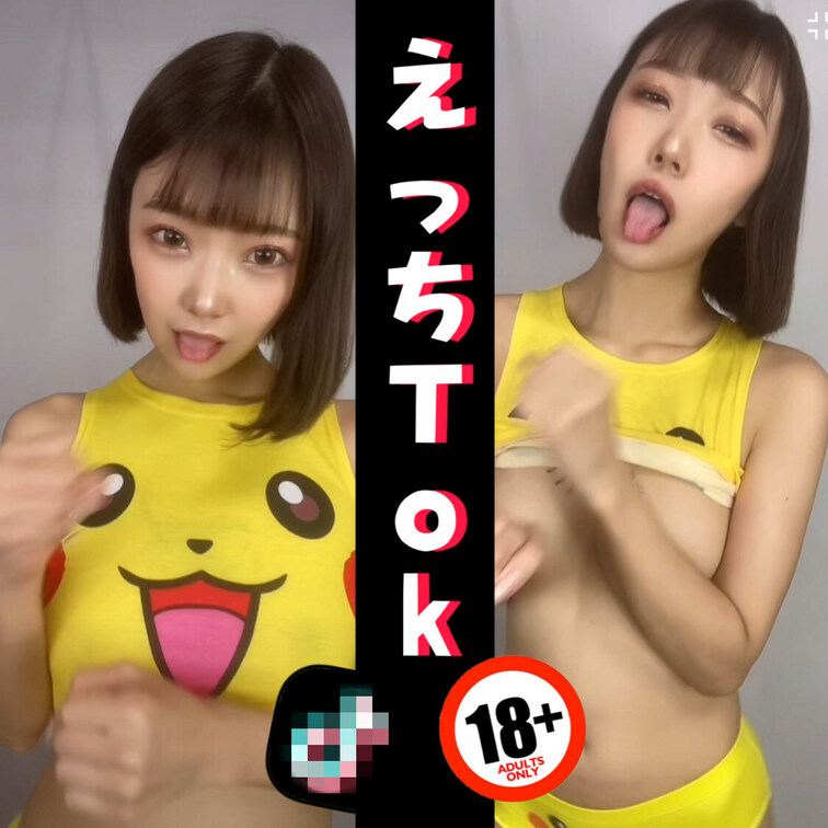 えっちなT○kTok！ 
略してえっちTok！！

絶対TIKTOKではBANされちゃう 
みんな大好きなおっぱ