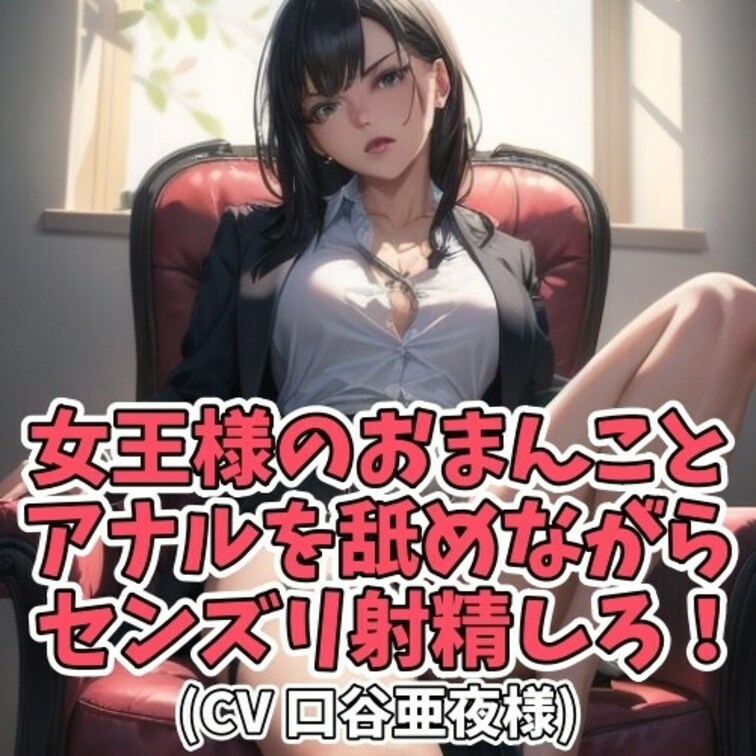 夜な夜な女王様のマンションの一室で
行われているＳＭ行為。
今日もその噂を聞きつけて
Ｍ男子がひとり訪問をする。