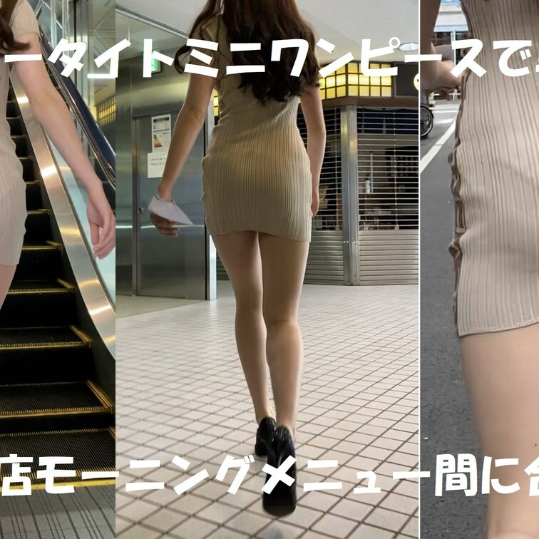 YouTubeアップしました!
https://youtu.be/Z8s6VntmzA0
タイトミニワンピースでお出
