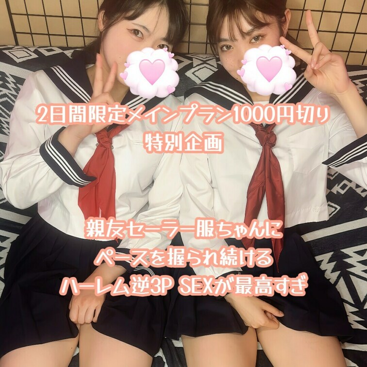 特別キャンペーン延長戦！！２日間限定でまさかのおすすめプランが１０００円切り！！

陽キャな仲良しセーラー服ちゃん2