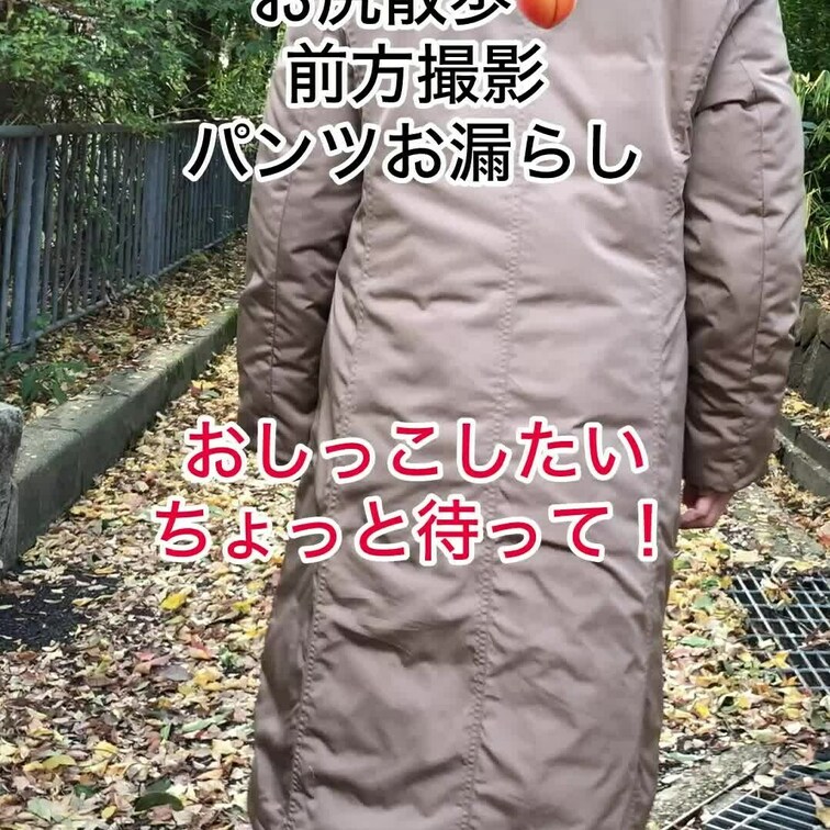 斜面でのコート捲り上げてのおしっこはなかなか足に力入りました💦
枯れ葉で滑り落ちるかと思った！
際どいあたりが生々し