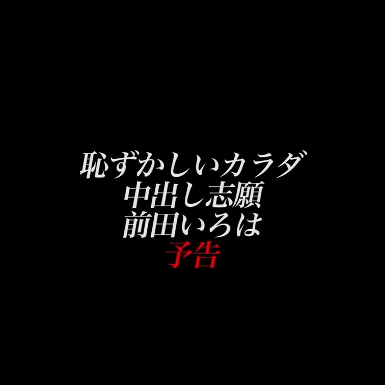 2024/8/23公開【予告】前田いろは 恥ずかしいカラダ 中出し志願
美乳×生×高身長×ビキニ×中出し
美脚スレン