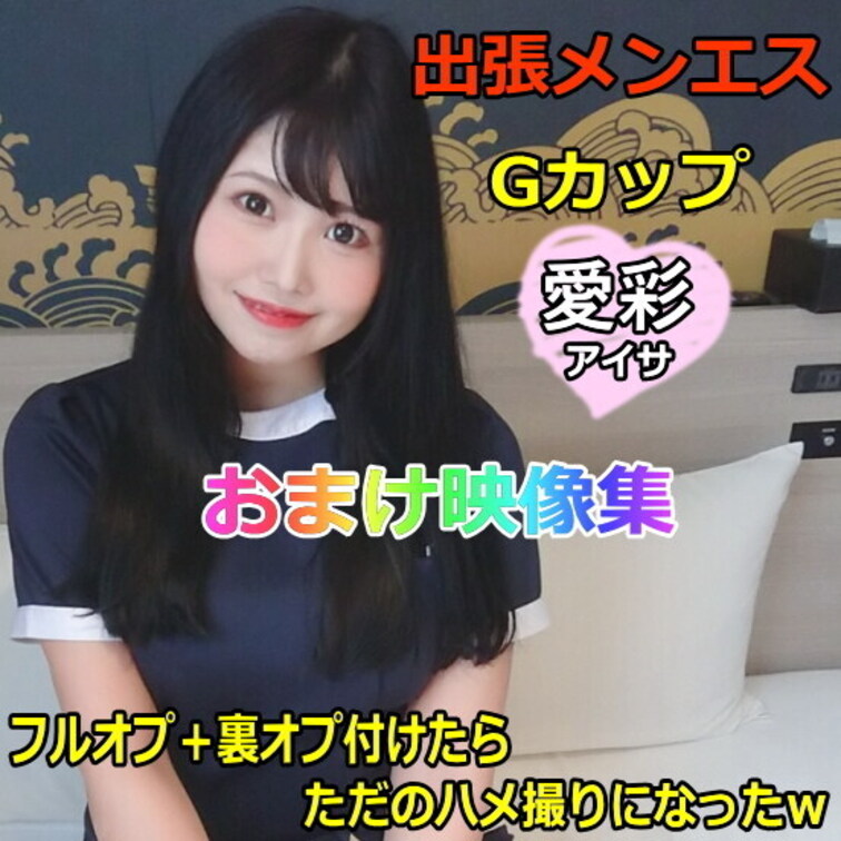 ●出張メンズエステ#2 Gカップ 愛彩 おまけ映像集

この作品はこちら↓本編のおまけ映像になります。
https