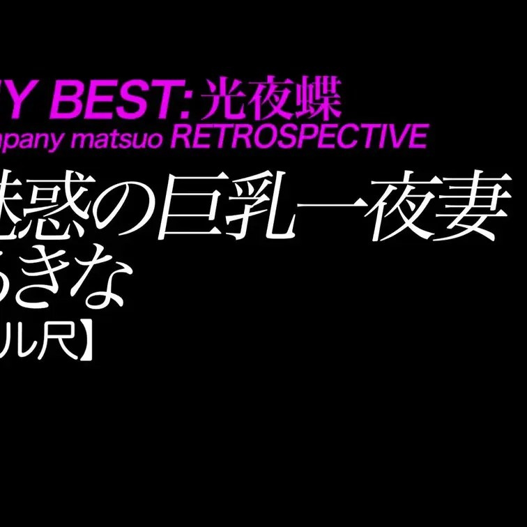 2025/9/12公開【フル尺】あきな 魅惑の巨乳一夜妻
巨乳×生×デカ尻×ムチムチ×セフレ
*光夜蝶では珍しいほぼ