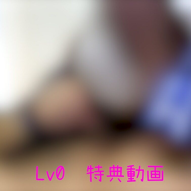 Lv0 特典動画
 ※限定初撮りせりなちゃん
【崩壊スタ〇レ〇ル】ヘ〇タです

感度抜群で今回なんと、、、潮吹き