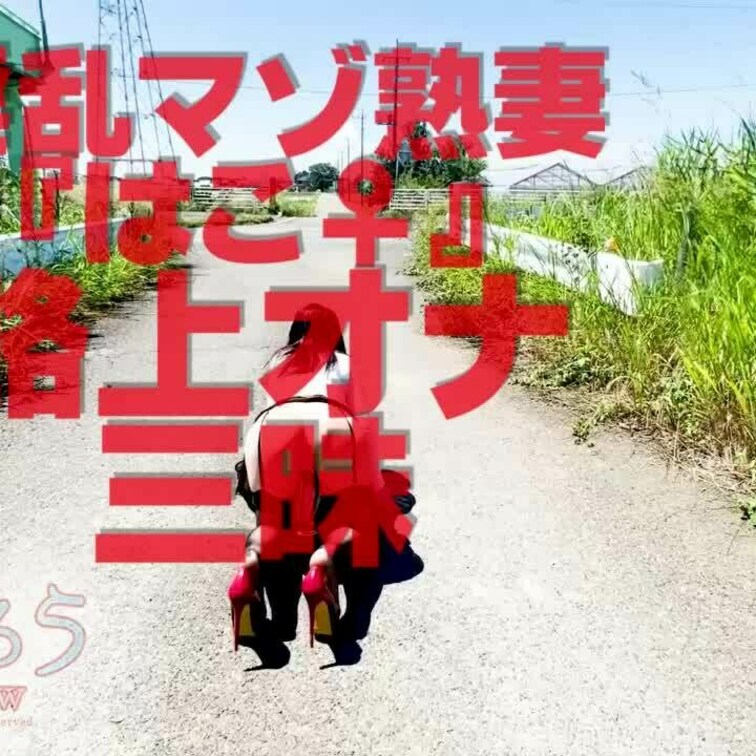 淫乱マゾ熟妻『はこ♀』
路上オナ三昧ショート版です
↓↓ロングverはこちら↓↓
https://myfans.j
