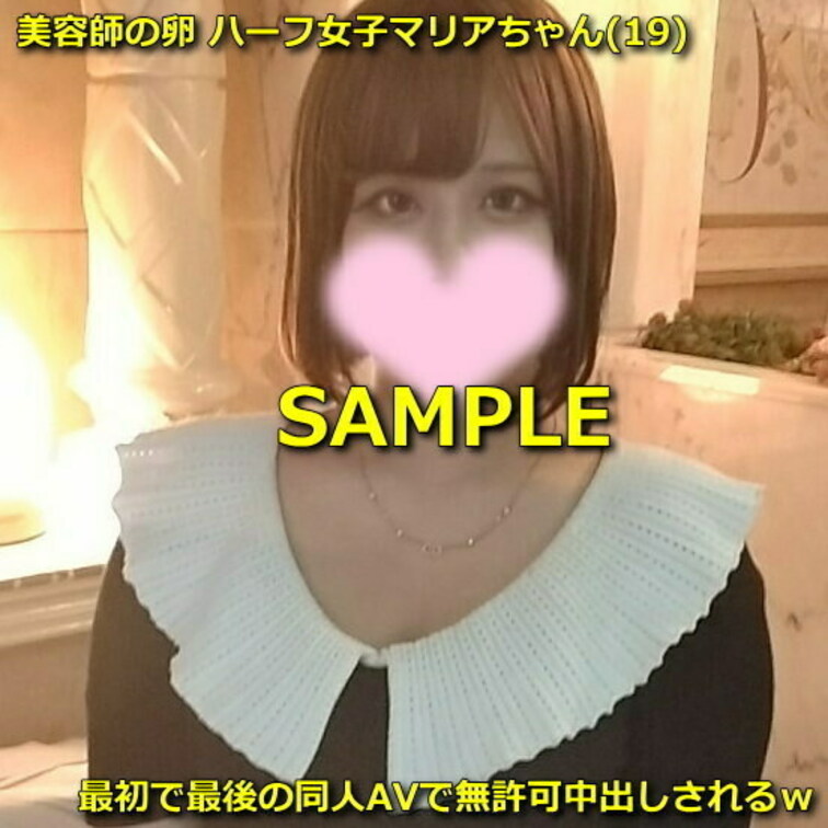 ●美容師の卵 ハーフ女子マリアちゃん(19)最初で最後の同人AVで無許可中出しされるｗ
https://myfans.