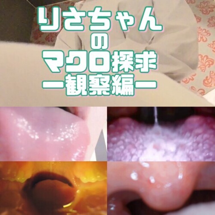 りさちゃんのマクロ探求-観察編-

●出演者紹介
りさちゃん 顔出しNG
20前半の素人さんになります！
オタ活にハマッているみたいでその資金稼ぎに引き受けていただきました。

❖内容
前半　デンタルカメラなどを使い、様々な角度からお口全体を撮影
後半　マクロカメラを使い、口の中をより深く高画質でマクロ撮影
最後は4倍のスローモーションカメラで唾液や粘膜が蠢く瞬間を鮮明に撮影しております。

肉眼では確認できない、よりディープな女性の奥底の世界…
粘膜が蠢く妖艶な瞬間を、マクロになった気持ちでご覧ください♥

※内容は全て主観や接写によるものです。


♢収録内容
前半　口内観察
00:00～　①雰囲気観察　　 　　
01:32～　②お口チェック　
02:45～　③口内観察
09:25～　④舌観察　　
11:35～　⑤舐め観察
13:45～　⑥口腔内観察

後半　マクロ撮影　18:35～
19:40～　⑦吸い観察
21:45～　⑧喉観察
22:30～　⑨口淫観察

EX　スロー撮影
28:05 ～　⑩マクロ撮影（スロー）

全⑩シーン収録！ (1/2)