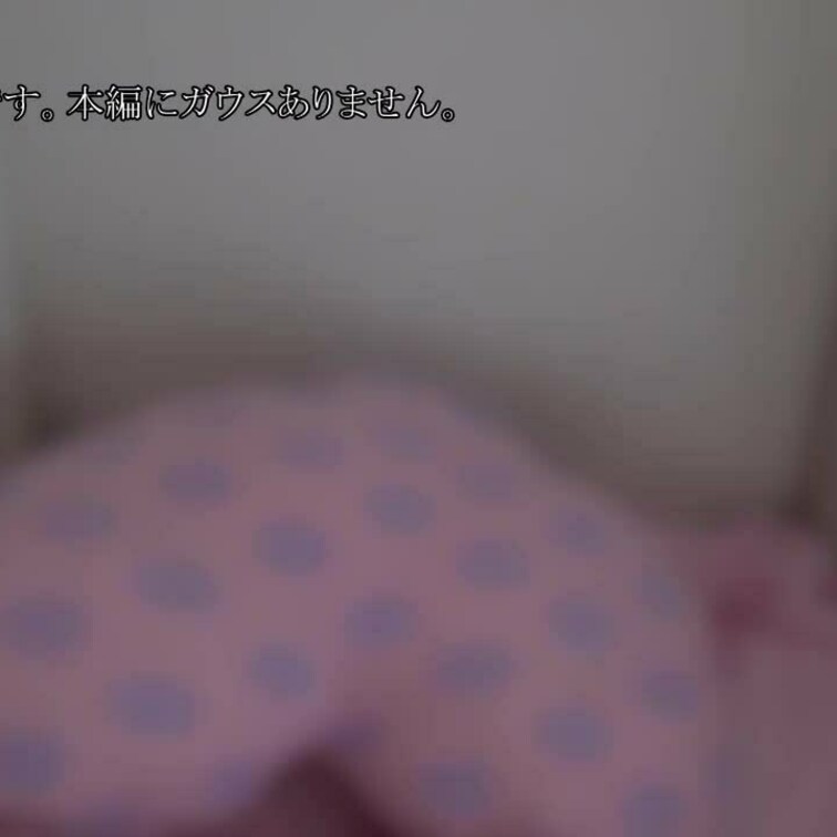 本編映像はこちらです。

無防備中３女子の部屋でマン汁啜り飲み
https://myfans.jp/posts/b