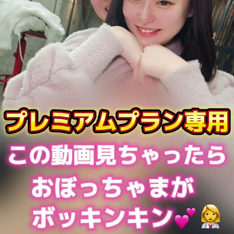 こちらの動画を見ちゃったら…
皆さんのおぼっちゃまがボッキンキン💕👩‍⚕️
プレミアムプラン専用動画になります🌈
