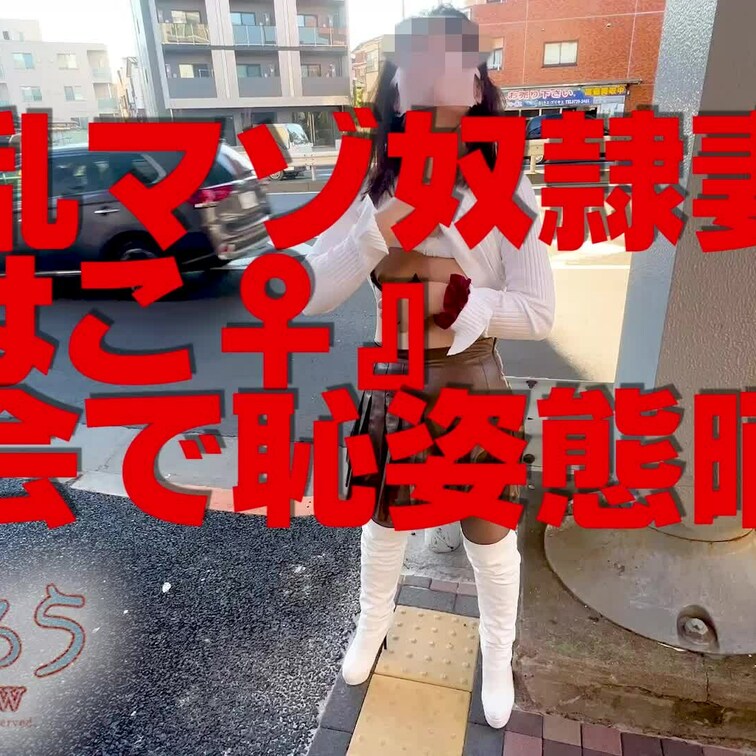 淫乱マゾ熟妻『はこ♀』
都会で恥姿態晒し