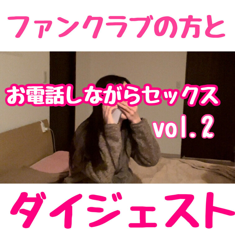 👆応援のいいねお願い致します


『お電話中に彼にイタズラされてお電話しながらSEXやっちゃった💓 Vol.２』