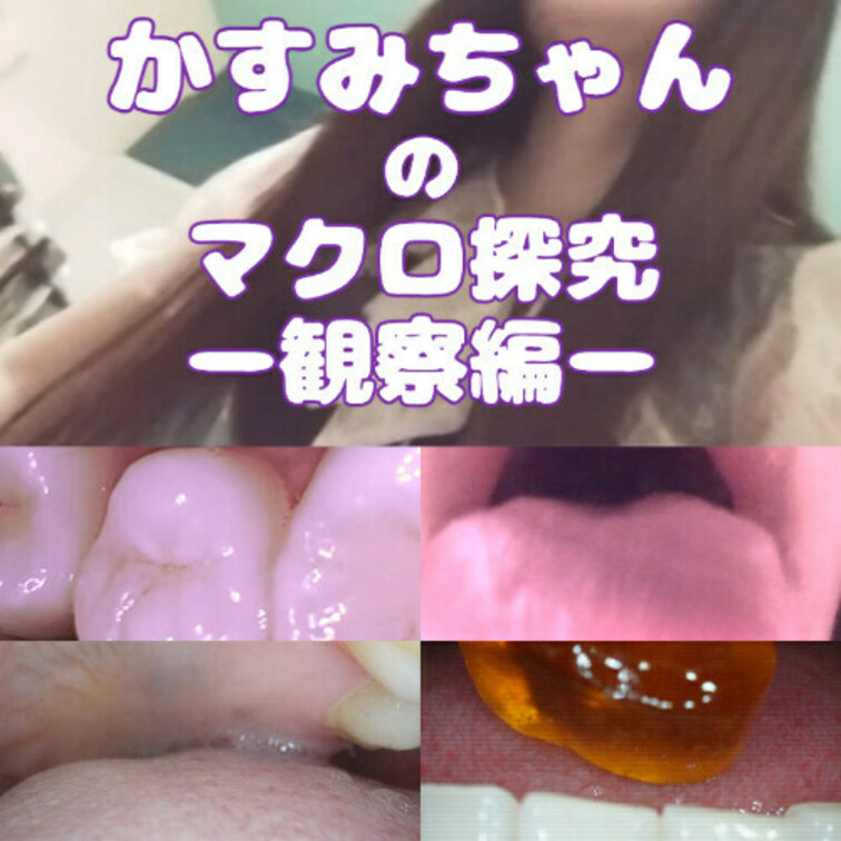 かすみちゃんのマクロ探究-観察編-🔰
💛かすみちゃんの普段見られない口の中(舌・歯・喉・のどちんこ等)の様子を内視鏡カメラで隅々まで観察!
他にもマクロカメラによるフェラ中の口内の様子やスローカメラなどを使い普段見られないようなマクロな瞬間の撮影、おくちの中を隅々まで探究しちゃいました!
※内容は全て主観や接写によるものです。
収録内容
①かすみちゃんの雰囲気観察 00:05~
②かすみちゃんのお口チェック 01:05~
③かすみちゃんの口内観察 01:25~
④かすみちゃんの舐め観察 07:05~
⑤かすみちゃんのマクロ観察 13:45~
➅かすみちゃんの口淫観察 14:20~
⑦かすみちゃんの食べ観察 27:30~
研修撮影中🔰のものなので 500円割引中です。 (1/2)