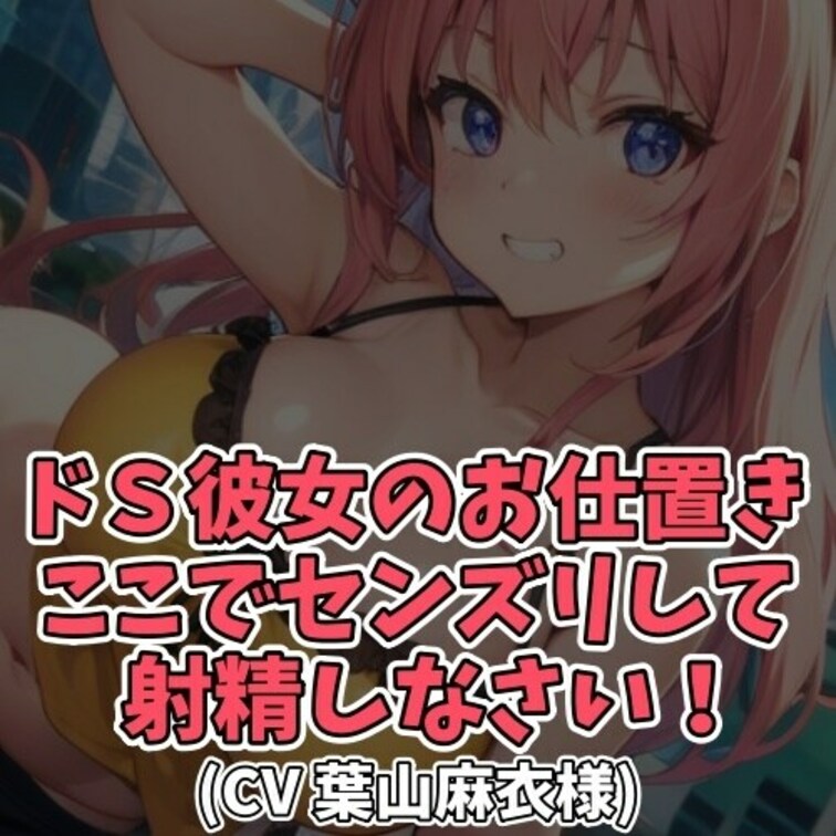 ※サンプル０円
仕事の都合でデートの待ち合わせに
３分遅刻してしまった彼氏。
そのことがＳ彼女の逆鱗に触れ
ペナ