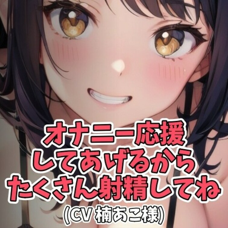 楠あこちゃん主導の下、お射精するまで明るく楽しく元気よく
そして可愛くいやらしくオナニー応援が続きます。

応援内