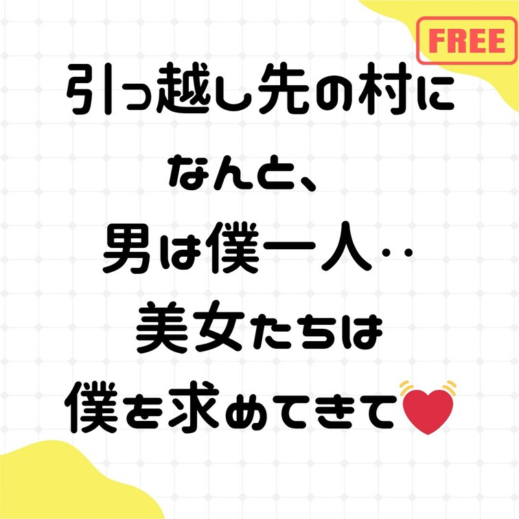 無料公開です💕
引っ越し先の村に、なんと男は僕一人
美女たちは僕を求めてきて💓