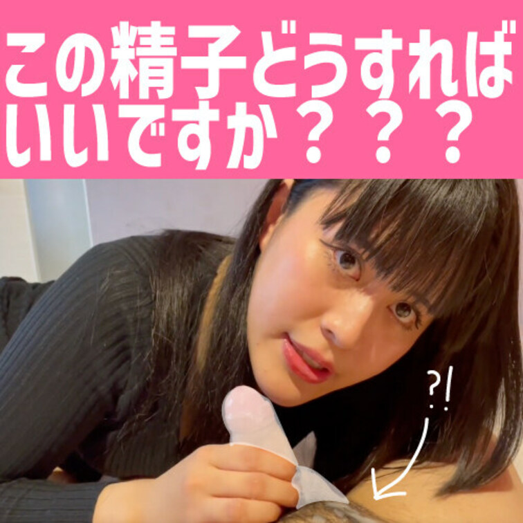 超絶美人のハーフ大学生！
初めての撮影で初めての包茎おちんちんいじりで
まさかの目の前で射精！

果たして精子を