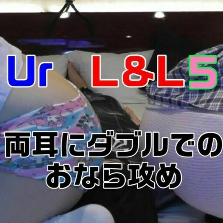 ゆーあるのL&Lシリーズも５作目まできました

今回は両耳に二人同時でのおなら攻めです
これは音が耳に直接来るので