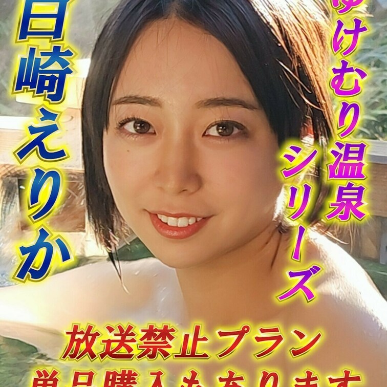 ♨白崎えりかの湯けむり温泉シリーズ♨part1
深谷花園温泉に行きました！
竹林に囲まれながら入る温泉はまるでかぐや