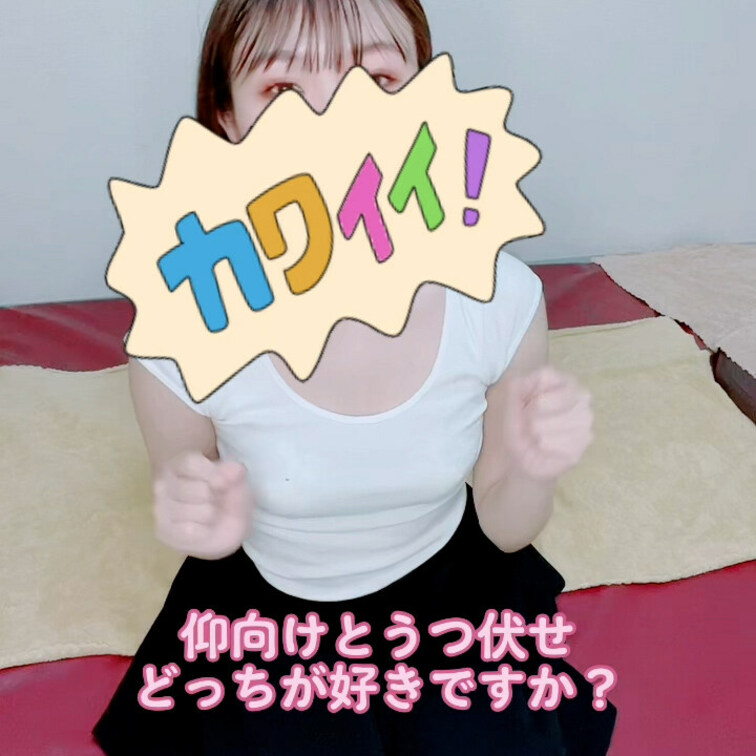 仰向けとうつぶせどっちが好き？
