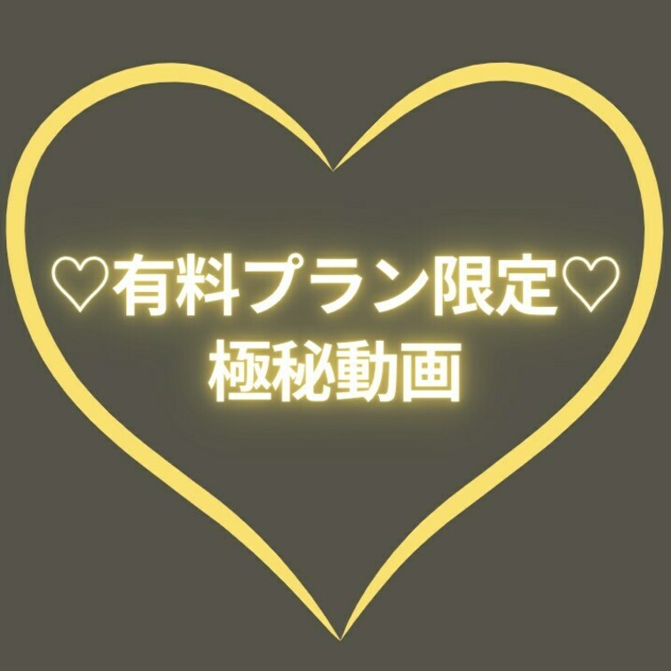 右上の「♡いいね」押してからみてくれると嬉しいです💗


••┈┈┈┈┈┈┈┈┈••

👑有料プラン限定動画👑