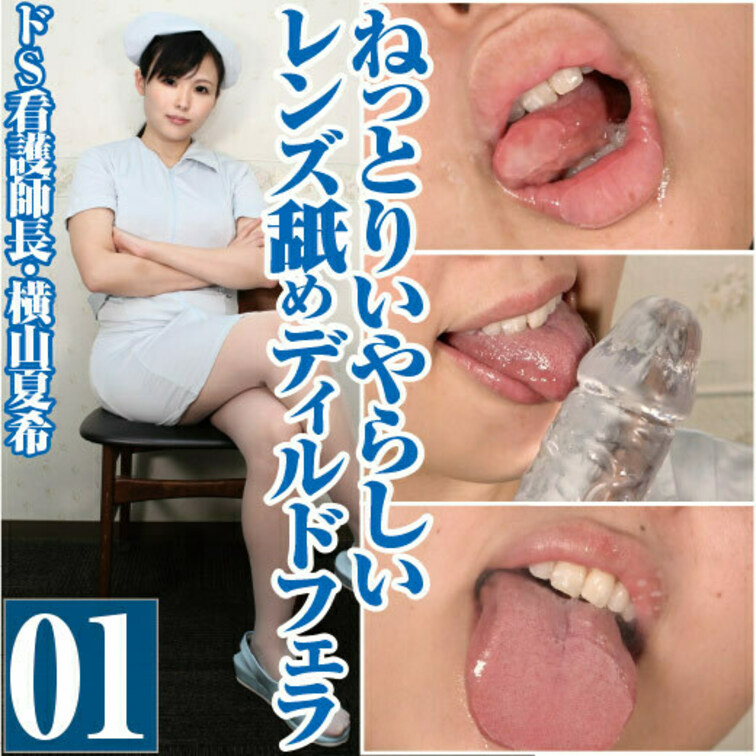 ドS看護師長・横山夏希ねっとりいやらしいレンズ舐めディルドフェラ

ドS看護師長の横山夏希ちゃんの
レンズ舐めディ