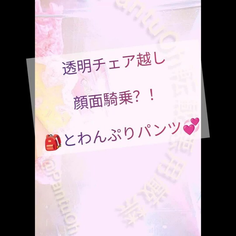 透明チェア越し
顔面騎乗？！💞
でっかいお尻に潰されちゃえ💞

🎒とわんぷりの元気イエローパンツ💞
画面いっぱ