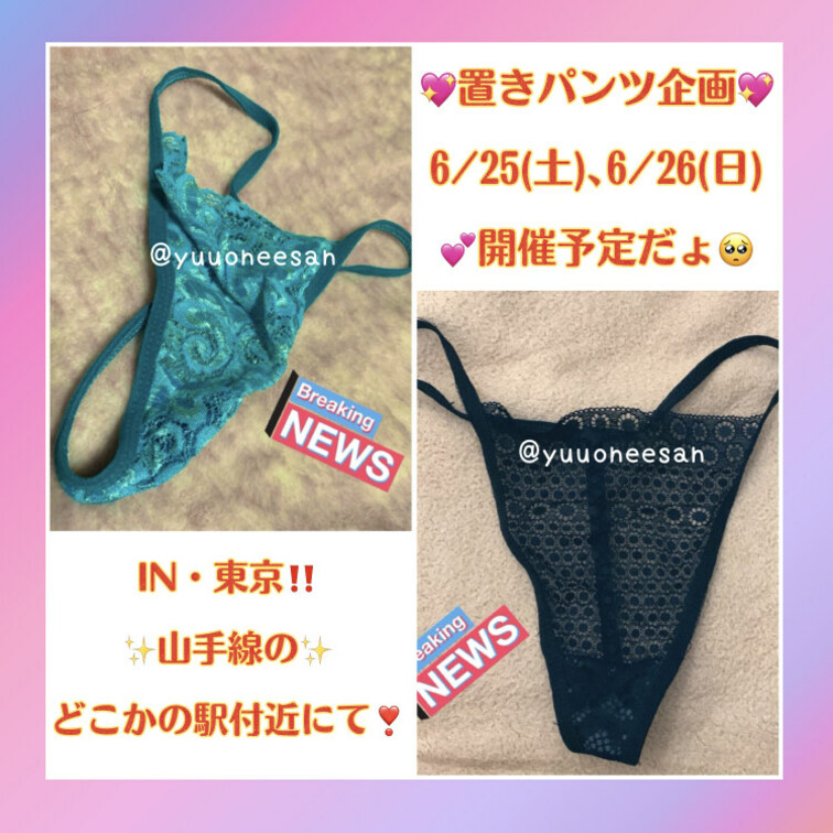 私の置きパンGET企画しますっ💖
（๑⃙⃘ˊ꒳​ˋ๑⃙⃘）ﾆﾋ♡【✨予告✨】だよ

6/25(土)か26(日)東京