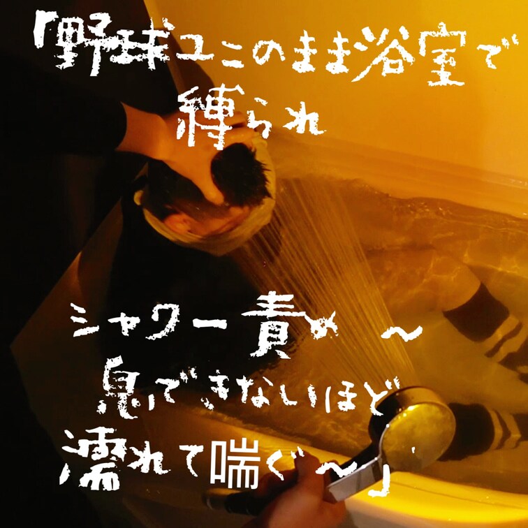 「ピチピチの野球ユニフォームを着た私が、Sに力ずくでバスルームに引きずり込まれるの、見たい?両手は後ろで縛られて動...