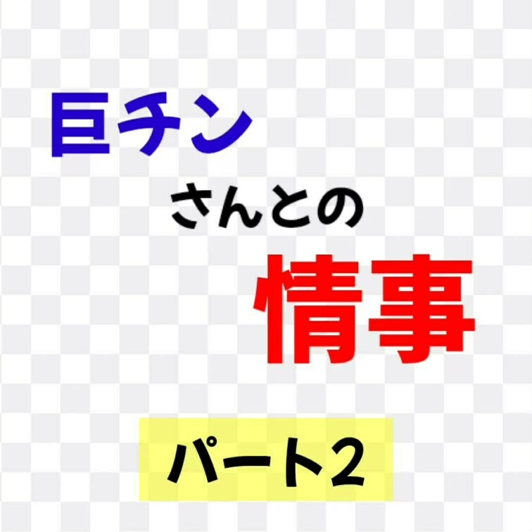 欲張りプラン
巨チンさんとの情事♡　某有名SMホテルにて。
今回は　〜 ②廊下プレイ＆お◯っこプレイ〜　編です。

