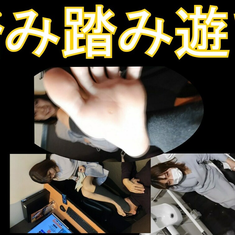 踏み踏み遊びシリーズの全セットです。
まずはネットカフェでソックス、生足で顔面踏みつけ、その後はイ〇ンに移動して多目的