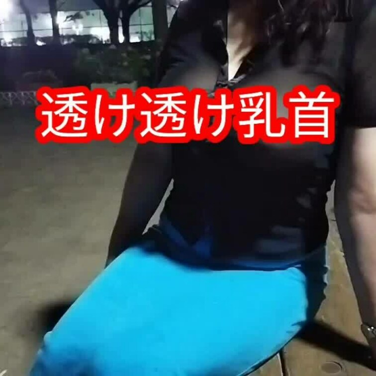 夜、某公園にて

透け透け乳首
誰かに見られたら‥
という緊張感

乳輪まではっきりと
誰かに見られたい‥