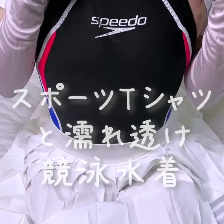 真っ白なスポーツTシャツとスカート、中に競泳水着着て濡れ透けさせてみました💕💕💕
Tシャツがぴっちり張り付いて、競泳水