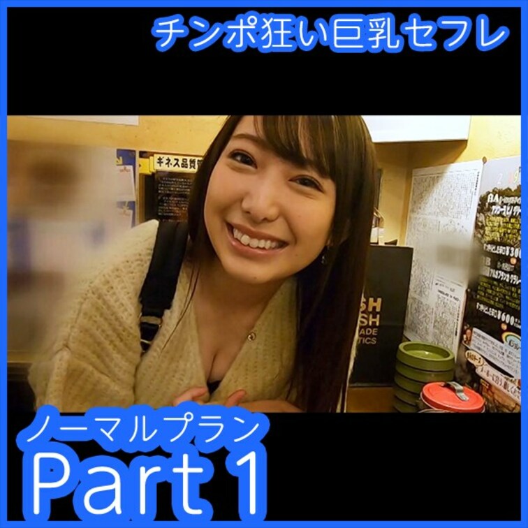 チンポ狂いな巨乳セフレをハメ倒した映像です。

こちらはノーマルプランとして本編をパート毎に分け、ちょっとお得な価格