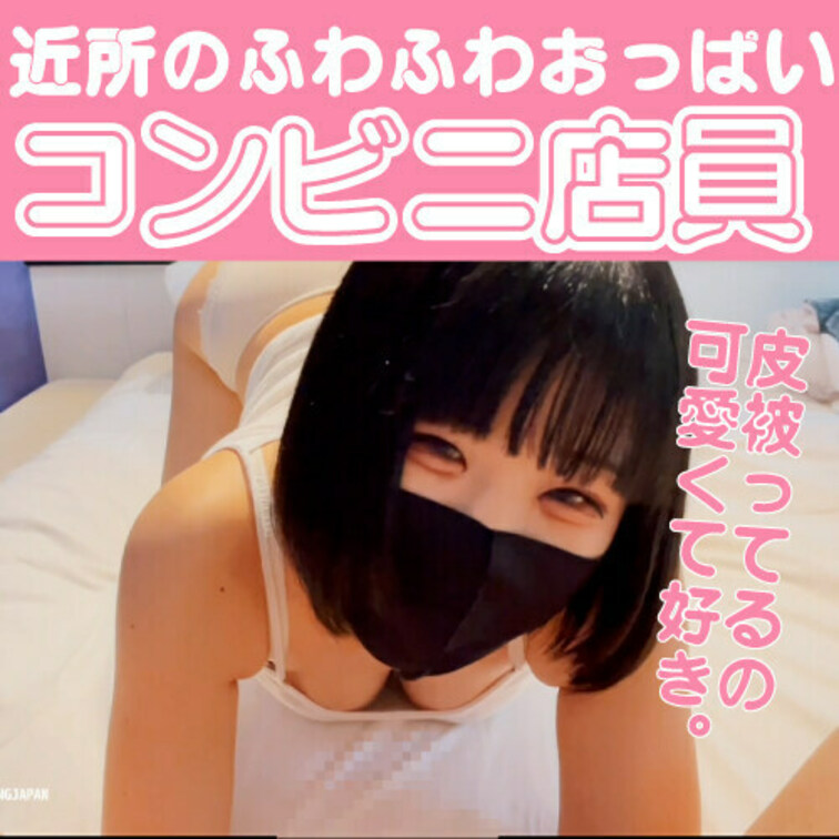 近所のふわふわ巨乳のコンビニ店員が
皮の被ったおちんちんをいじって遊んじゃう！

こんなに可愛い子だったら毎日して