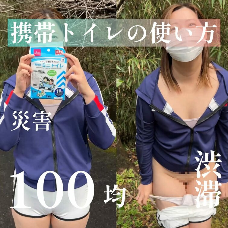 渋滞や災害対策に100円で買える
携帯トイレの使い方を実践します
